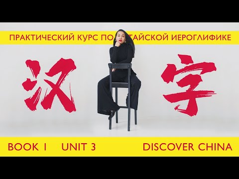 Видео: 1.3 УЧЕНИКАМ В ПОМОЩЬ 🤝 Разбираем иероглифы чтобы запомнить 🤓 Школа Динары Мин ✌