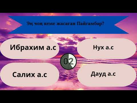 Видео: Суроо-жооп / Пайгамбарлар тарыхы📚
