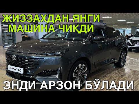 Видео: ЖИЗЗАХДАН ЯНГИ МАШИНАЛАР ЧИКИШНИ БОШЛАДИ! CHANGAN БУХОРО АВТОСАЛОНИДА СОТУВДА!3 НОЯБРЬ  2025 