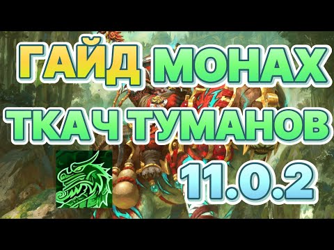 Видео: ГАЙД МОНАХ ТКАЧ ТУМАНОВ  WORLD OF WARCRAFT THE WAR WITHIN