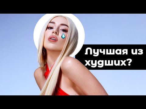 Видео: Почему Ava Max - музыкальная королева вторичности?