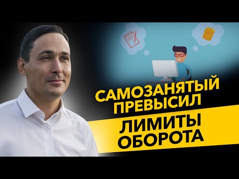 Видео: Что делать, если самозанятый превысил лимит в 2,4 млн? ИП на НПД и самозанятые. Бизнес и налоги.