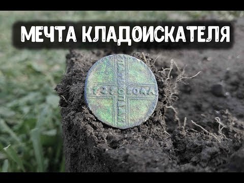 Видео: Удача выкопал мечту кладоискателя в старой деревне. Коп монет с металлоискателем нашли редкую монету