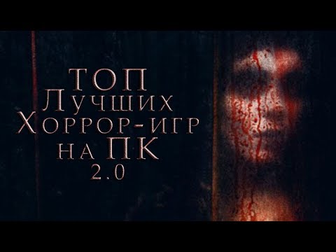 Видео: САМЫЕ СТРАШНЫЕ ИГРЫ НА ПК | ТОП 10 ЛУЧШИХ ХОРРОРОВ 2.0: Олдскул и Ностальгия (Greed71 Review)