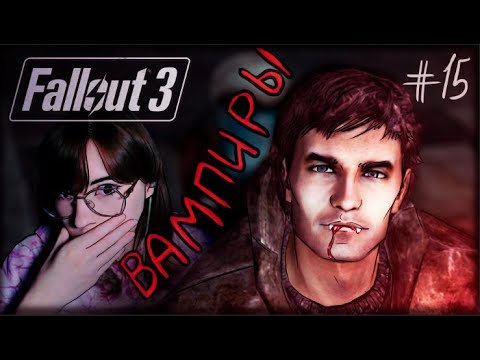 Видео: НАШЛА "ВАМПИРОВ" :0 \\ Fallout 3 \\ 15 СЕРИЯ