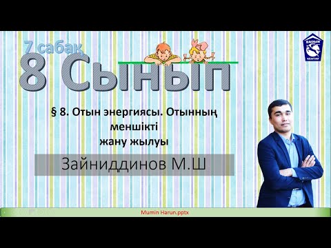 Видео: Отын энергиясы