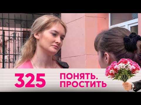Видео: Понять. Простить | Выпуск 325