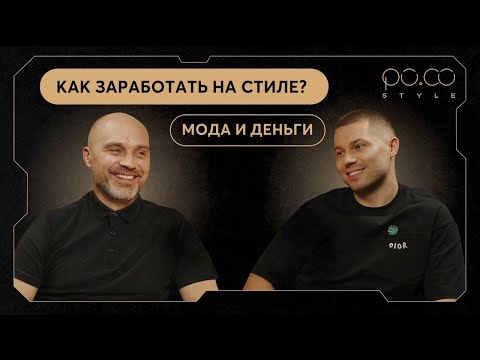 Видео: Как заработать на стиле в 2024 году? Про собственный бренд и сложные нюансы | PO.CO STYLE