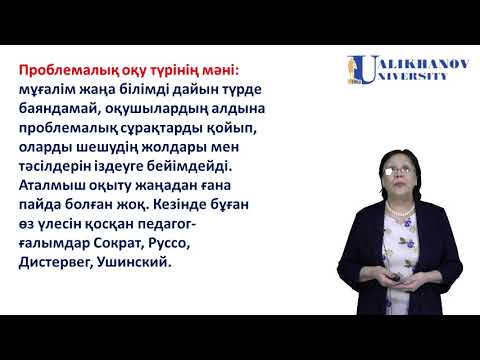 Видео: 14 дәріс  Оқыту түрлері