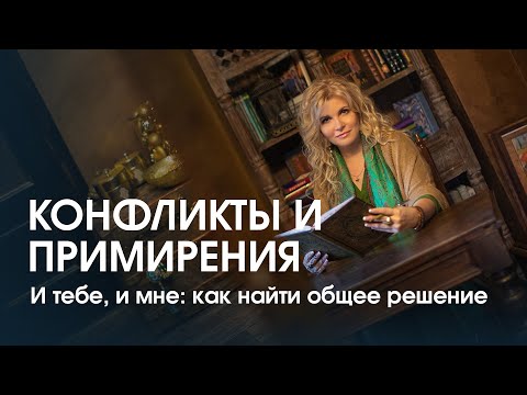 Видео: Как не наговорить лишнего во время ссоры и как затем правильно помириться?