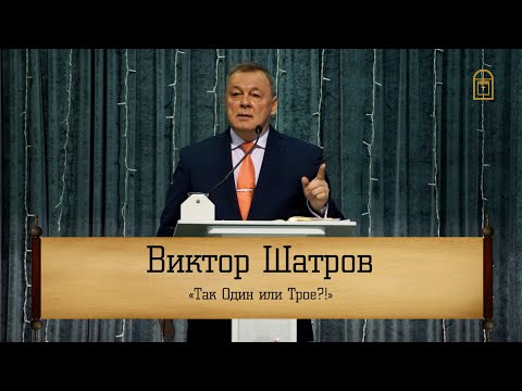Видео: Виктор Шатров - "Так Один или Трое?"