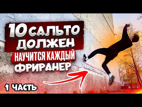 Видео: ТОП 10 САЛЬТО ФРИРАНЕРА / ВСЕ ВИДЫ САЛЬТО ЧАСТЬ 1