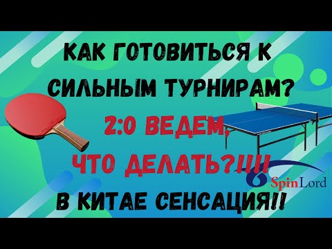 Видео: Как готовиться к сильным турнирам?2:0 ведем, что делать?!!!! В Китае сенсация!!