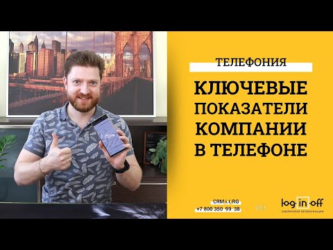 Видео: Ключевые показатели компании на ладони из Любого Битрикс24. Телефония.