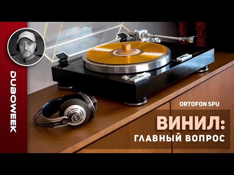 Видео: ВИНИЛ: ГЛАВНЫЙ ВОПРОС. На примере картриджа Ortofon SPU