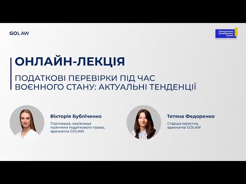 Видео: Податкові перевірки під час воєнного стану: актуальні тенденції | Вебінар GOLAW