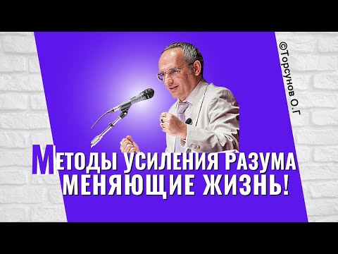 Видео: Методы усиления разума, кардинально меняющие жизнь! Торсунов лекции