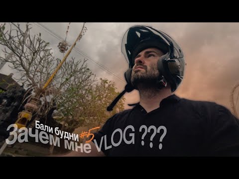Видео: Бали #5 Рисовые поля и мои рассуждения о моем влоге, рутина на острове