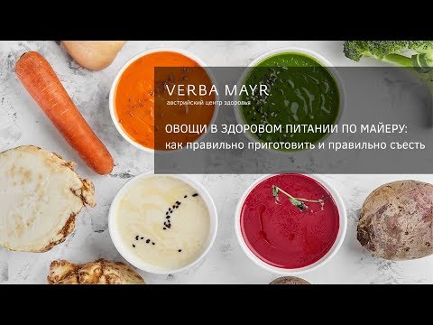 Видео: Овощные салаты для правильного питания - 2 рецепта. Овощи в здоровом питании по Майеру.