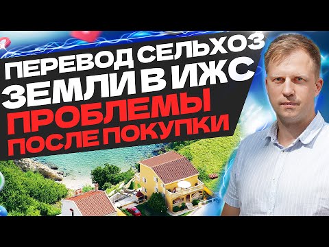 Видео: ПЕРЕВОД СЕЛЬХОЗ ЗЕМЛИ В ИЖС! ПРОБЛЕМЫ ПОСЛЕ ПОКУПКИ!