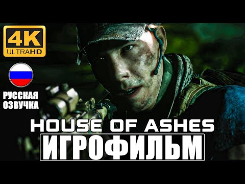 Видео: ИГРОФИЛЬМ House Of Ashes: The Dark Pictures ➤ Полное Прохождение На Русском Без Комментариев 4K