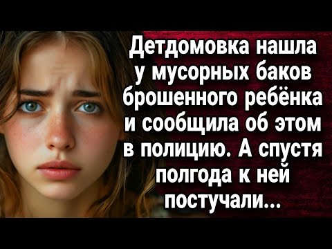 Видео: Детдомовка нашла у мусорных баков брошенного ребёнка. Истории из жизни.
