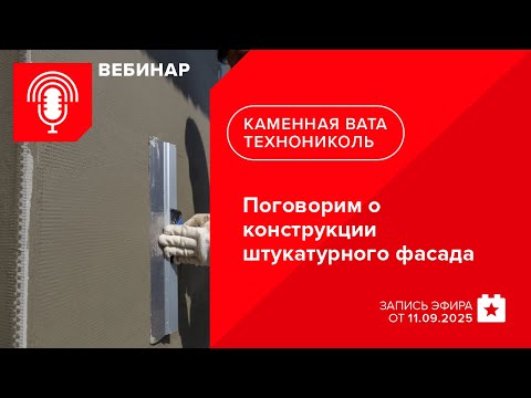 Видео: Поговорим о конструкции штукатурного фасада