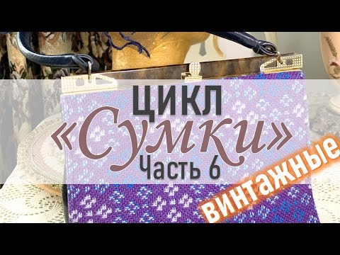 Видео: Цикл «Сумки» часть 6