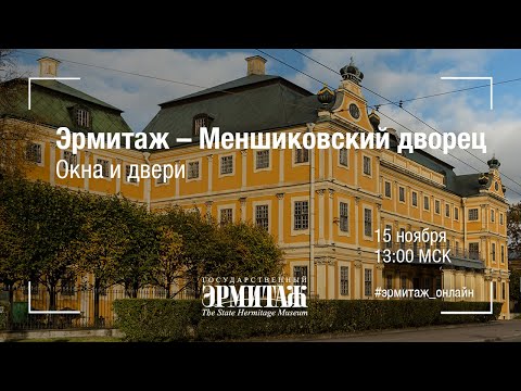 Видео: Эрмитаж – Меншиковский дворец. Окна и двери.