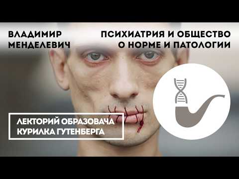 Видео: Владимир Менделевич - Психиатрия и общество о норме и патологии: парадоксы противостояния