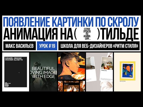 Видео: Появление картинки по скролу. Анимация на Тильде. Урок #19