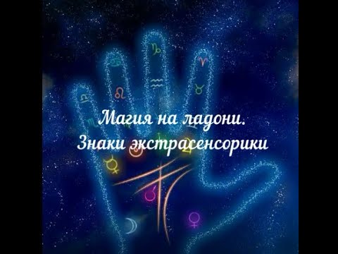 Видео: Магия на ладони . Знаки экстрасенсорики