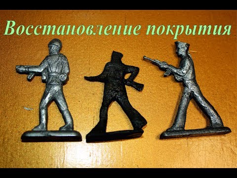 Видео: Восстановление покрытия оловянных солдатиков