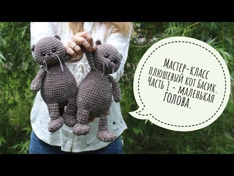 Видео: Мастер-класс плюшевый кот Басик вязаный крючком. (видео МК, описание). Часть 1 - маленькая голова.