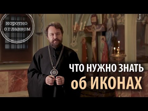 Видео: ИКОНЫ. Что нужно знать. Цикл «Молитва, храм и богослужение»