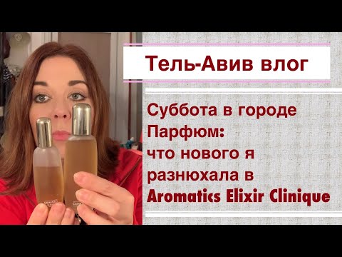 Видео: Тель-Авив влог. Суббота в городе .Парфюм, что нового я разнюхала в Aromatics Elixir Clinique.