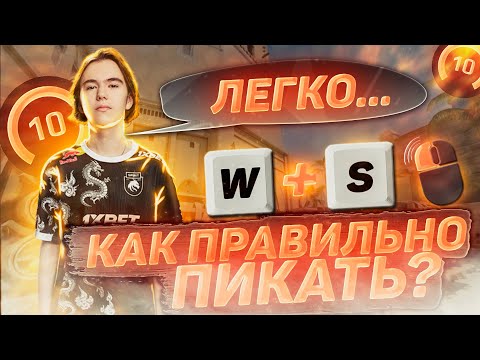 Видео: КАК ПРАВИЛЬНО ПИКАТЬ В КС2? / КАК СТРЕЙФИТЬСЯ В CS2? / БЫСТРЫЙ ГАЙД