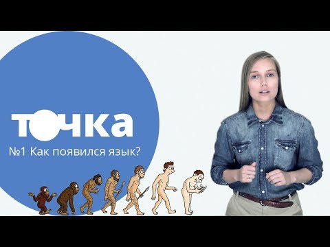 Видео: ВОТ КАК МЫ ЗАГОВОРИЛИ! Как появился язык?