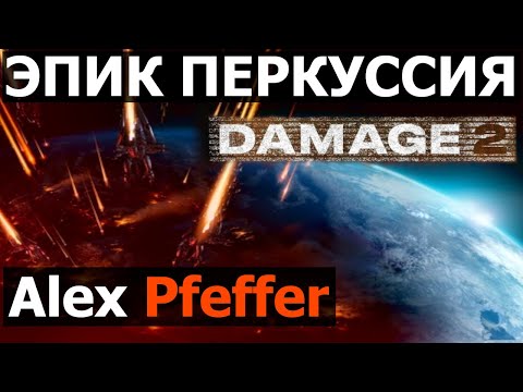 Видео: Эпик Перкуссия от Alex Pfeffer / Damage 2