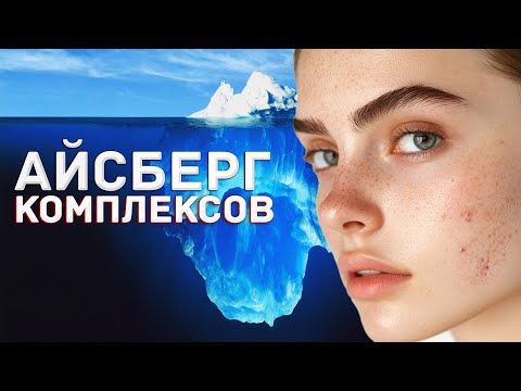 Видео: АЙСБЕРГ ТВОИХ КОМПЛЕКСОВ