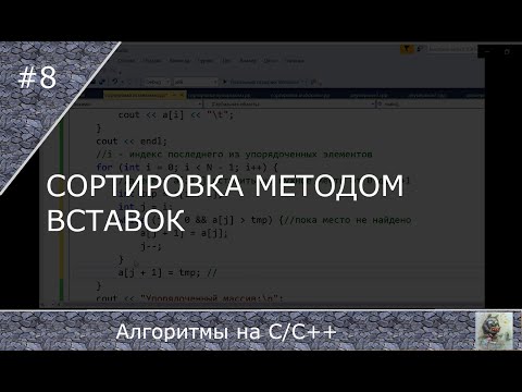 Видео: Сортировка методом вставок