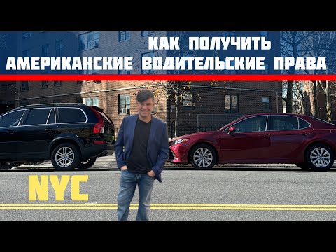 Видео: Водительские права США - НЬЮ ЙОРК 2023 год. Как получить? Driver license New York #сша #жизньвсша
