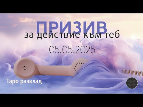 Видео: 📞ПРИЗОВАВАМЕ човека за ДЕЙСТВИЕ 👨🏼към ТЕБ💝