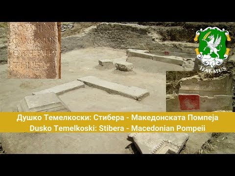 Видео: Душко Темелкоски: Стибера - Македонската Помпеја