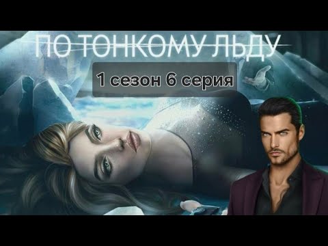 Видео: Romance club/Клуб Романтики - По тонкому льду. 1 сезон 6 серия - Ходж