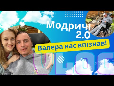 Видео: Влог. Серія 3 - Приїзд в Модричі