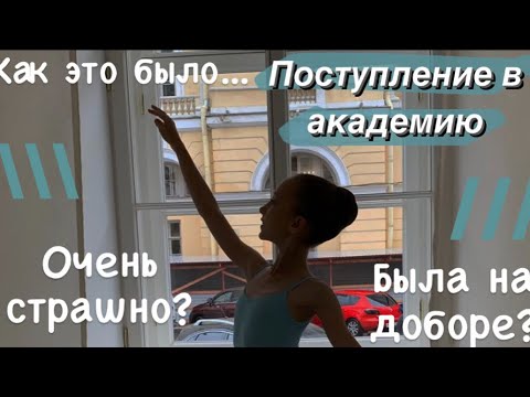 Видео: ПОСТУПЛЕНИЕ В АРБ?✨Как все было?/Очень страшно...|Yulyasshaa