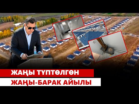 Видео: Жаңы түптөлгөн Жаңы-Барак айылы
