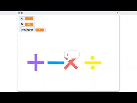 Видео: Переменные в Scratch Проект калькулятор