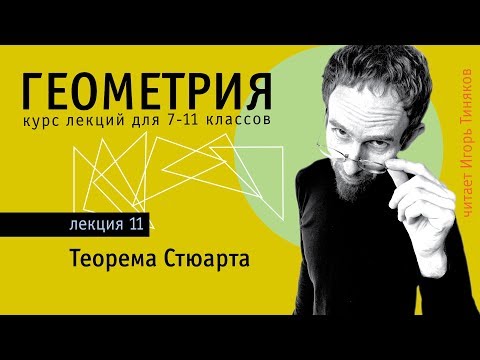 Видео: Теорема Стюарта | формулы для биссектрисы треугольника и медианы